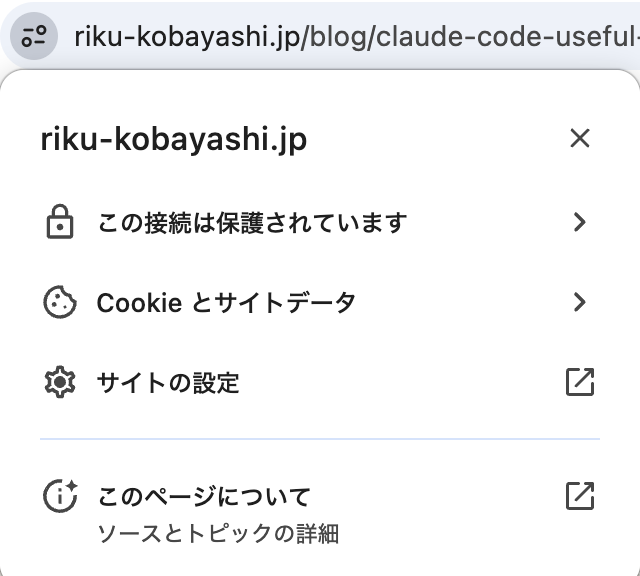 Chromeでアドレスバーの鍵アイコンをクリックした画面。「この接続は保護されています」という表示とともに、Cookieとサイトデータ、サイトの設定へのリンクが並んでいる